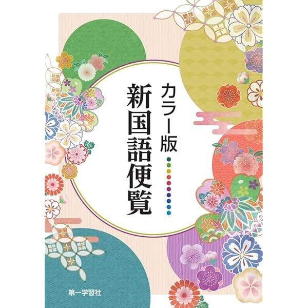 カラー版新国語便覧 |本 | 通販 | Amazon カラー版新国語便覧 |本 | 通販 | Amazon